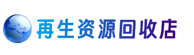韶关曲江区资源回收站