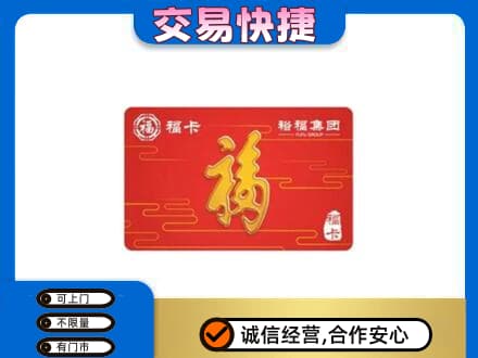 韶关曲江区购物卡回收裕福集团卡.jpg