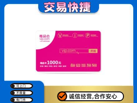 韶关曲江区回收唯品会卡