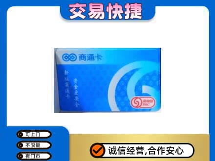 韶关曲江区回收商通卡