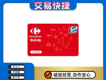 韶关曲江区回收家乐福卡