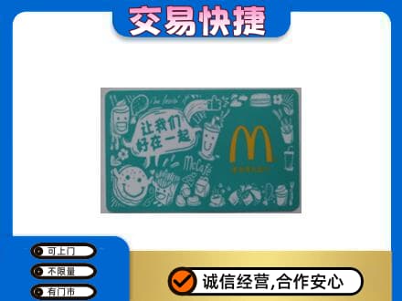 韶关曲江区回收麦当劳卡