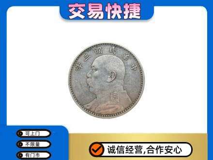 韶关曲江区高价回收袁大头